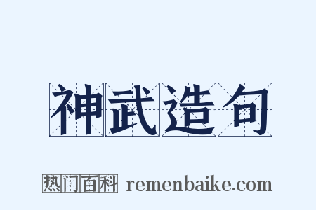 神武造句是什么意思的图片